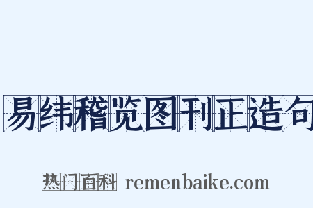 易纬稽览图刊正造句是什么意思的图片